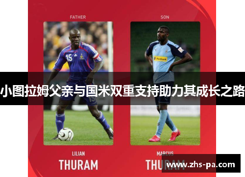 小图拉姆父亲与国米双重支持助力其成长之路
