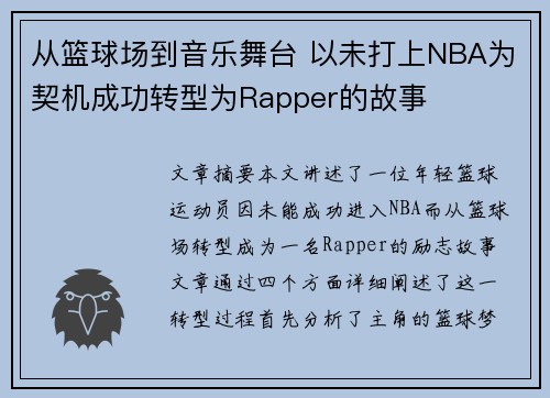 从篮球场到音乐舞台 以未打上NBA为契机成功转型为Rapper的故事