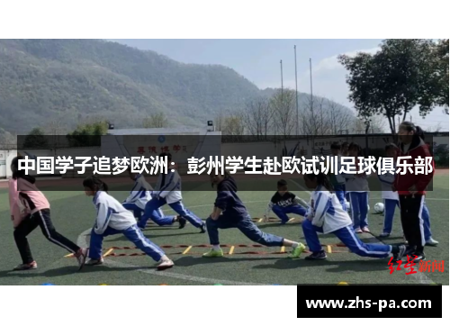 中国学子追梦欧洲：彭州学生赴欧试训足球俱乐部
