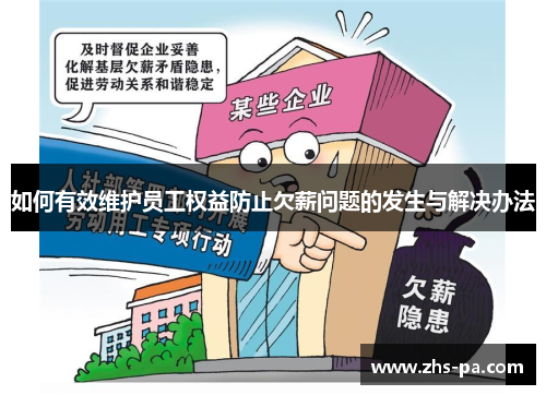 如何有效维护员工权益防止欠薪问题的发生与解决办法