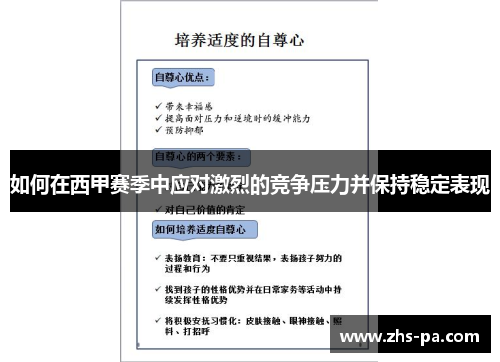 如何在西甲赛季中应对激烈的竞争压力并保持稳定表现