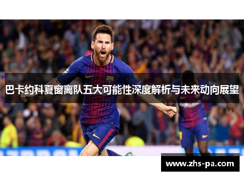 巴卡约科夏窗离队五大可能性深度解析与未来动向展望