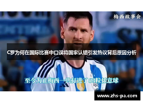 C罗为何在国际比赛中口误将国家认错引发热议背后原因分析