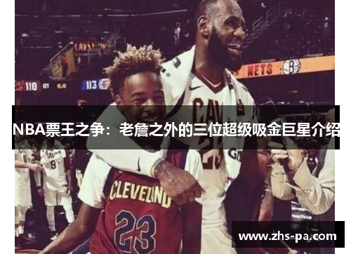 NBA票王之争：老詹之外的三位超级吸金巨星介绍