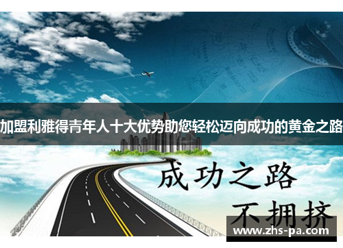 加盟利雅得青年人十大优势助您轻松迈向成功的黄金之路