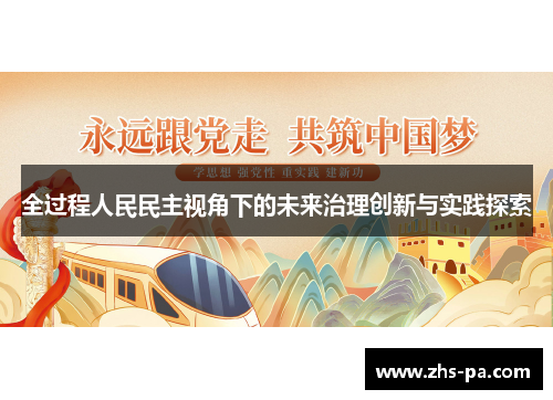 全过程人民民主视角下的未来治理创新与实践探索