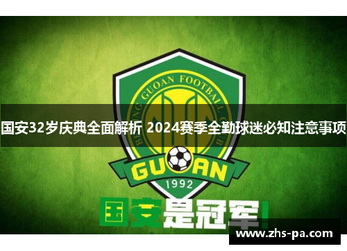 国安32岁庆典全面解析 2024赛季全勤球迷必知注意事项