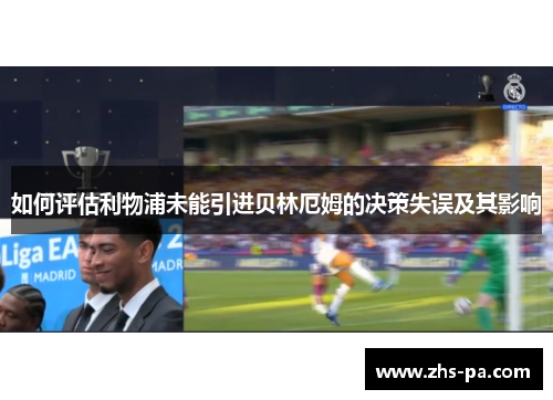 如何评估利物浦未能引进贝林厄姆的决策失误及其影响