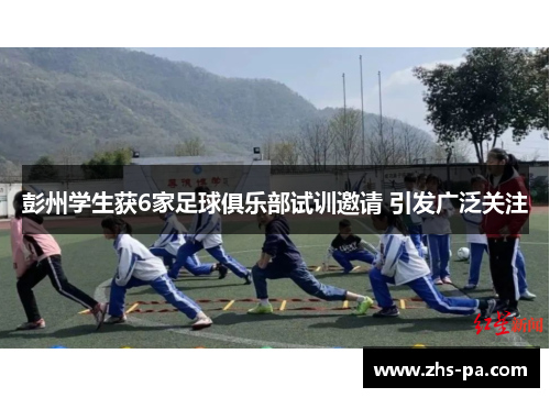 彭州学生获6家足球俱乐部试训邀请 引发广泛关注