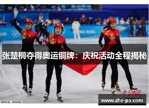 张楚桐夺得奥运铜牌：庆祝活动全程揭秘