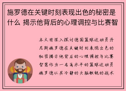 施罗德在关键时刻表现出色的秘密是什么 揭示他背后的心理调控与比赛智慧