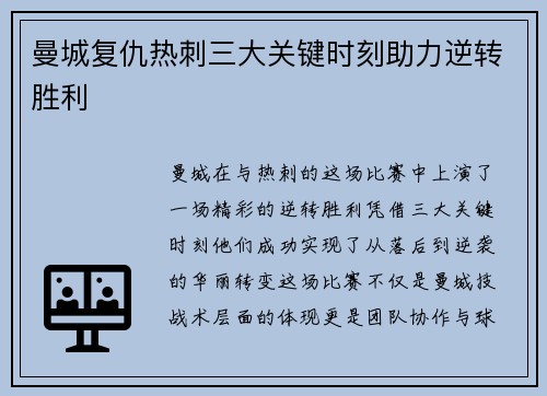 曼城复仇热刺三大关键时刻助力逆转胜利