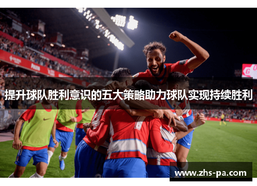提升球队胜利意识的五大策略助力球队实现持续胜利