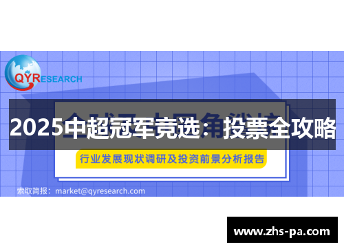 2025中超冠军竞选：投票全攻略
