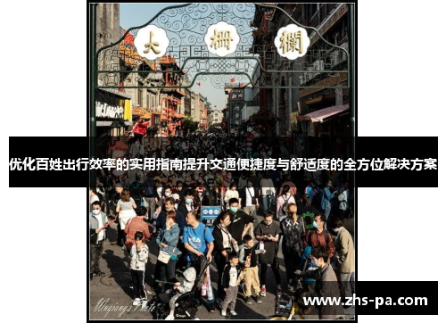优化百姓出行效率的实用指南提升交通便捷度与舒适度的全方位解决方案