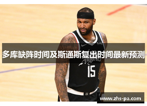 多库缺阵时间及斯通斯复出时间最新预测