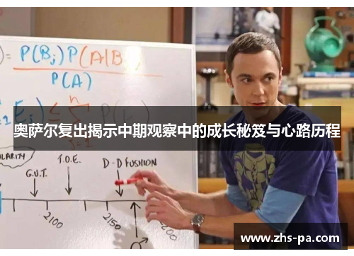 奥萨尔复出揭示中期观察中的成长秘笈与心路历程
