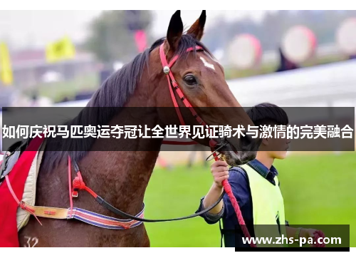 如何庆祝马匹奥运夺冠让全世界见证骑术与激情的完美融合