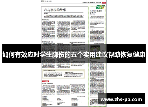 如何有效应对学生脚伤的五个实用建议帮助恢复健康