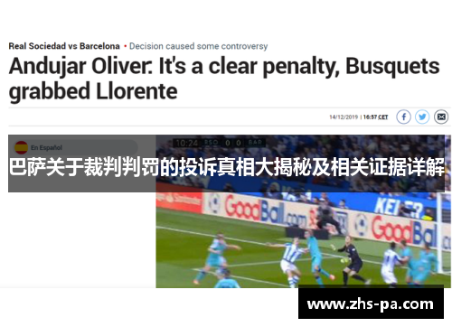 巴萨关于裁判判罚的投诉真相大揭秘及相关证据详解