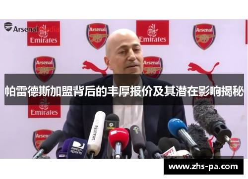 帕雷德斯加盟背后的丰厚报价及其潜在影响揭秘