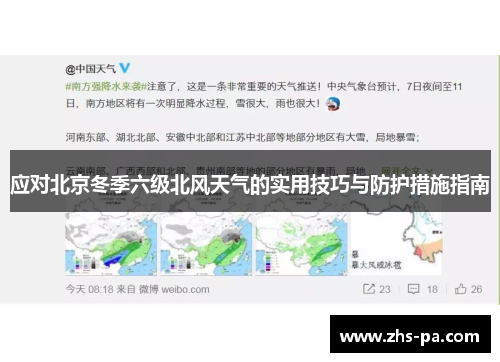 应对北京冬季六级北风天气的实用技巧与防护措施指南