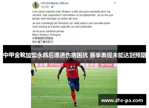 中甲金靴加盟永昌后遭遇伤病困扰 赛季表现未能达到预期