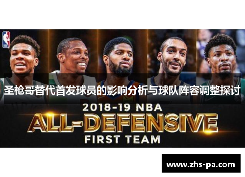 圣枪哥替代首发球员的影响分析与球队阵容调整探讨