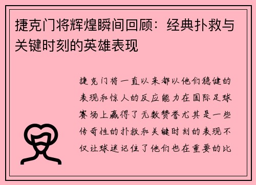 捷克门将辉煌瞬间回顾：经典扑救与关键时刻的英雄表现