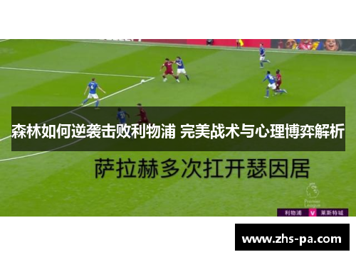 森林如何逆袭击败利物浦 完美战术与心理博弈解析