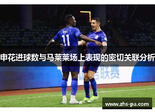 申花进球数与马莱莱场上表现的密切关联分析