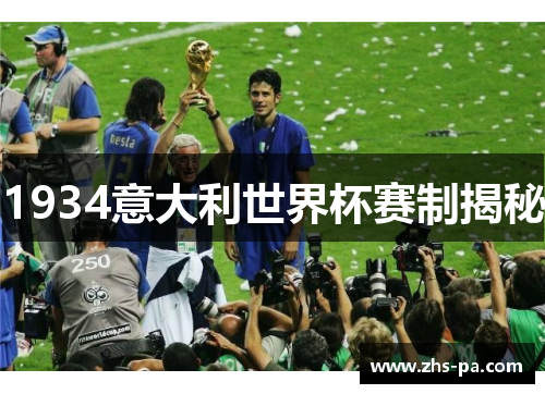 1934意大利世界杯赛制揭秘