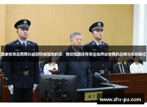国家体育总局局长级别权威指南解读：推动我国体育事业高质量发展的战略与实施路径