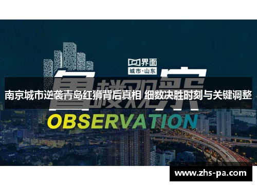 南京城市逆袭青岛红狮背后真相 细数决胜时刻与关键调整