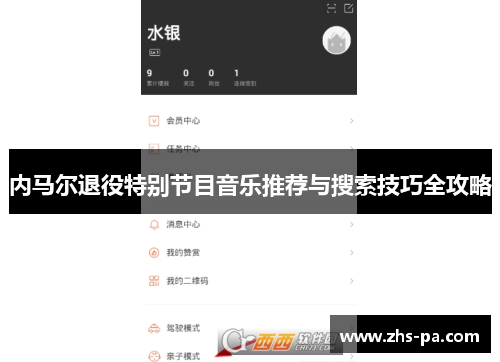 内马尔退役特别节目音乐推荐与搜索技巧全攻略