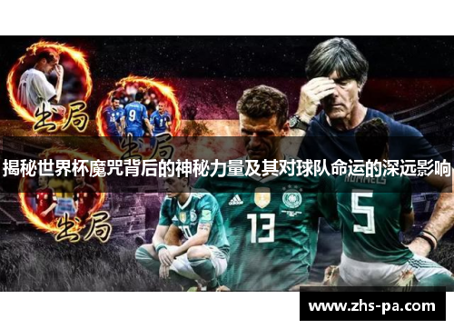 揭秘世界杯魔咒背后的神秘力量及其对球队命运的深远影响