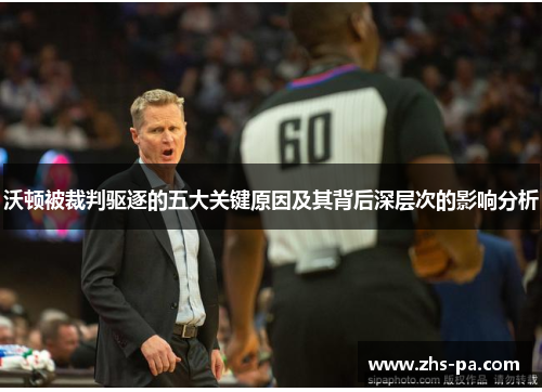 沃顿被裁判驱逐的五大关键原因及其背后深层次的影响分析