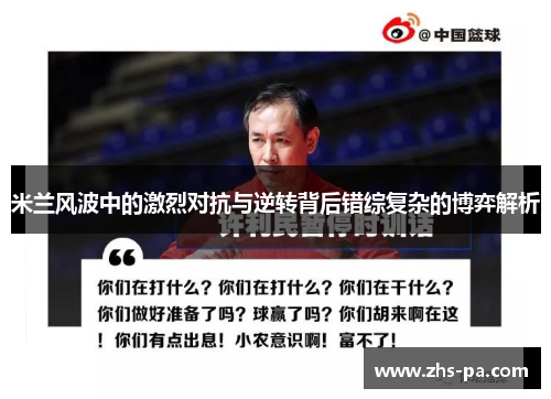 米兰风波中的激烈对抗与逆转背后错综复杂的博弈解析