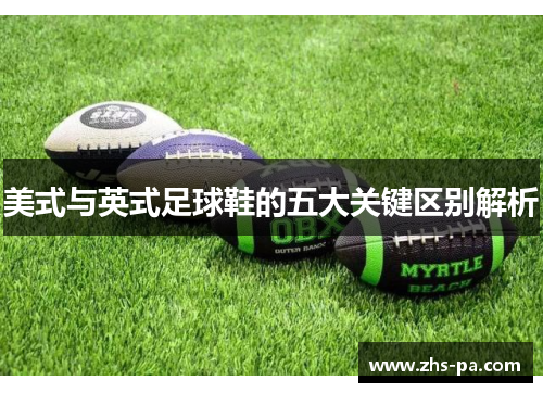 美式与英式足球鞋的五大关键区别解析