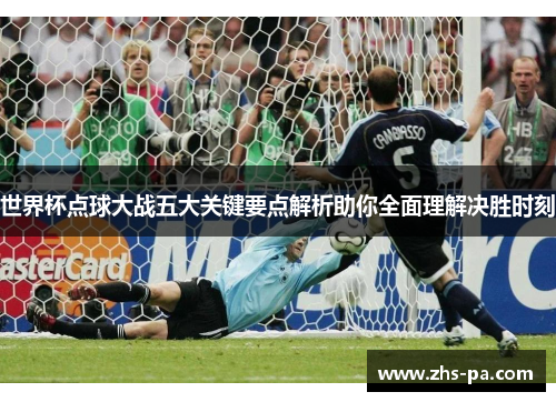 世界杯点球大战五大关键要点解析助你全面理解决胜时刻