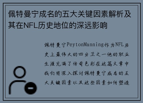 佩特曼宁成名的五大关键因素解析及其在NFL历史地位的深远影响