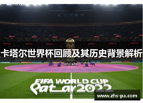 卡塔尔世界杯回顾及其历史背景解析