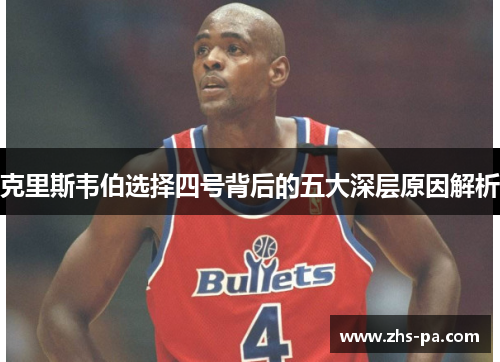克里斯韦伯选择四号背后的五大深层原因解析
