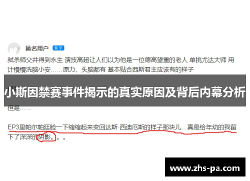 小斯因禁赛事件揭示的真实原因及背后内幕分析