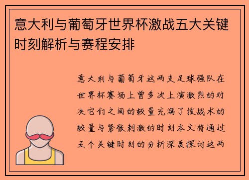 意大利与葡萄牙世界杯激战五大关键时刻解析与赛程安排
