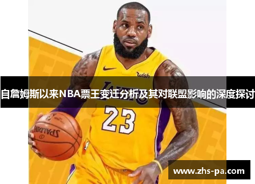 自詹姆斯以来NBA票王变迁分析及其对联盟影响的深度探讨