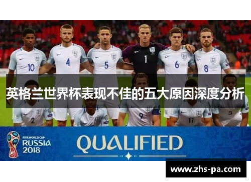 英格兰世界杯表现不佳的五大原因深度分析