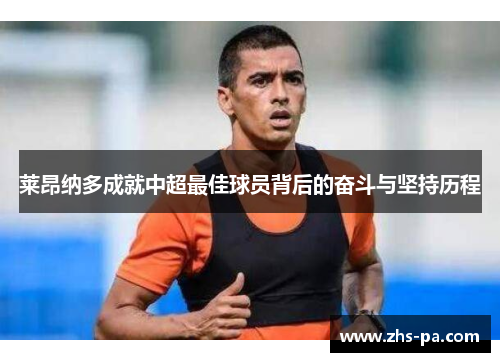 莱昂纳多成就中超最佳球员背后的奋斗与坚持历程