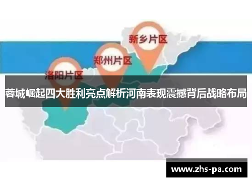 蓉城崛起四大胜利亮点解析河南表现震撼背后战略布局