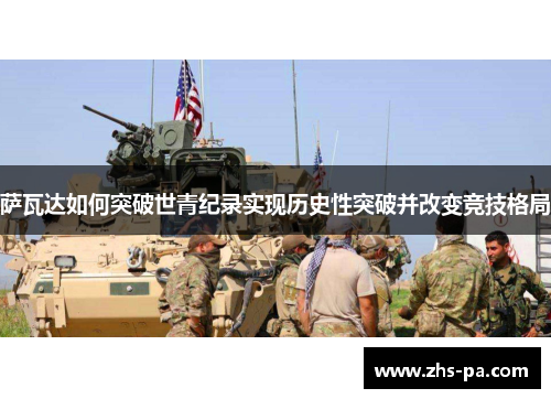 萨瓦达如何突破世青纪录实现历史性突破并改变竞技格局